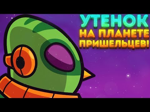 Видео: УТЕНОК НА ПЛАНЕТЕ ПРИШЕЛЬЦЕВ! - Duck Life Space