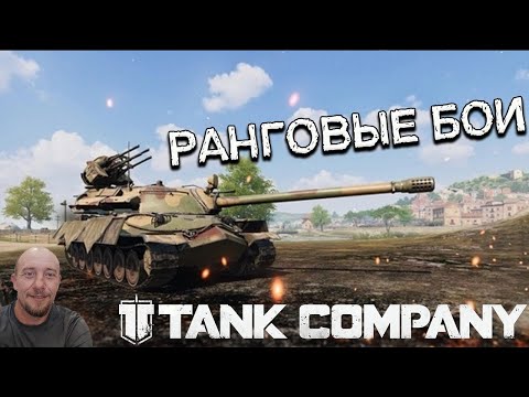 Видео: Tank Company РАНГОВЫЕ БОИ СТРИМ