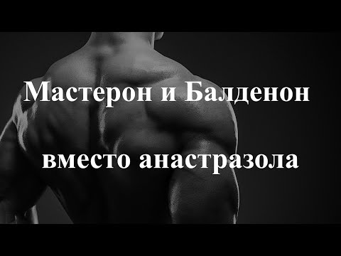 Видео: Мастерон и Балденон вместо анастразола
