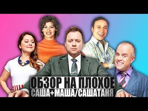 Видео: ОБЗОР НА ПЛОХОЕ - САША+МАША / САШАТАНЯ