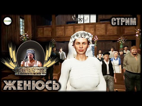 Видео: FARMER'S LIFE - НОВЫЕ ИНСТРУМЕНТЫ И СВАДЬБА КАЗИМИРА. НЕПОБЕДИМАЯ ФЕКЛА. #5