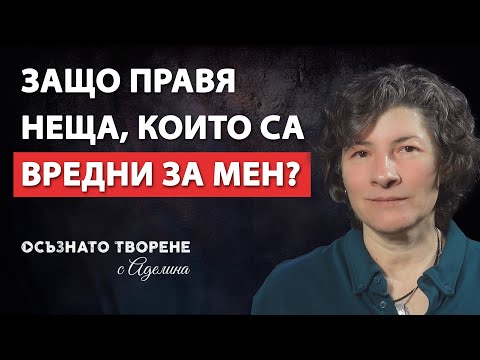 Видео: Защо ПРАВЯ неща, които са ВРЕДНИ за мен? Как да се мотивирам за ПРОМЯНА? | Аделина Димитрова