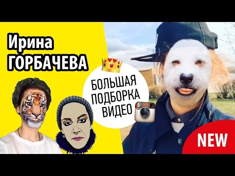 Видео: ИРИНА ГОРБАЧЕВА | БОЛЬШАЯ ПОДБОРКА ВИДЕО #2