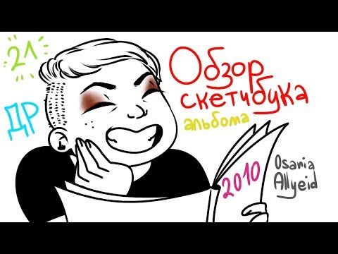 Видео: Обзор Скетчбука(альбома) 2010-2011 года. С ДР меня!