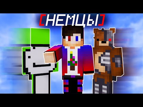 Видео: НЕМЦАМ КОНЕЦ!