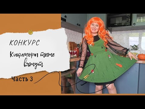 Видео: Конкурс "Кикиморы тоже вяжут ". Часть 3. Готовые работы.