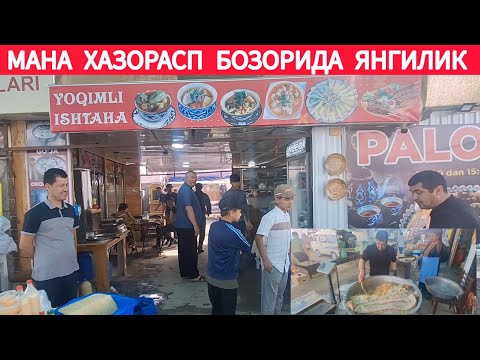 Видео: МАНА ХАЗОРАСП БОЗОРИДА ЯНГИ СТОЛОВОЙ ОЧИЛДИ ТЕЗ КУРИНГ !!! ХОРАЗМ ОБЗОР