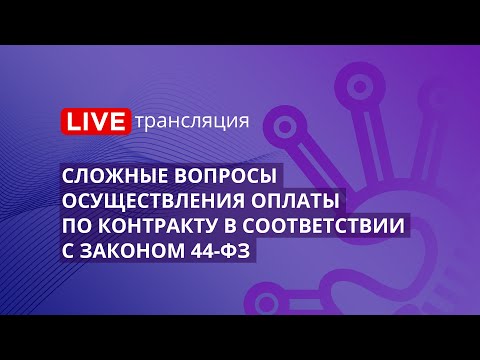 Видео: Сложные вопросы осуществления оплаты по контракту в соответствии с Законом 44-ФЗ