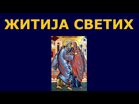 Видео: Св. Јоаким и Ана - родитељи Пресвете Богородице, и житија других Светих за 22./9. сеп.