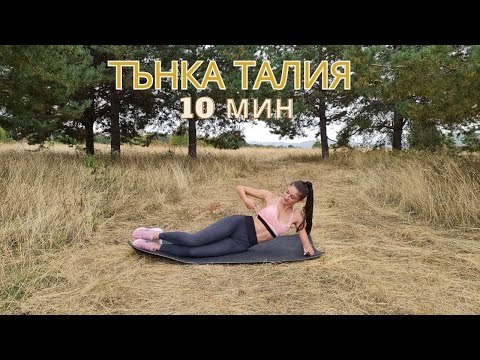 Видео: ТЪНКА ТАЛИЯ ЗА 10 МИНУТИ