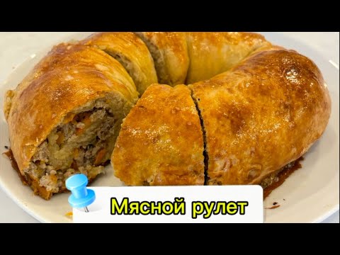 Видео: Мясной рулет. Пальчики оближешь‼️👌#рецепты #рецепт #готовимподомашнему #еда #вкусно 