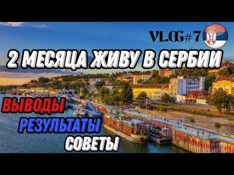 Видео: Подался на ВНЖ Сербии | Отрываем счет в банке | Как там с работой в Белграде?