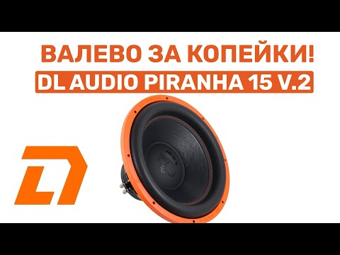 Видео: ВАЛЕВО ЗА КОПЕЙКИ! DL AUDIO PIRANHA 15 V.2! ОБЗОР И РАЗМЫШЛЕНИЯ.