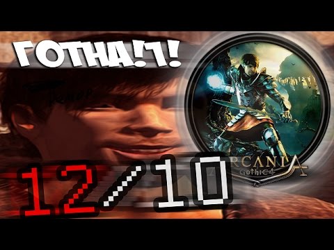 Видео: Arcania: Gothic 4 (Обзор) (12/10)
