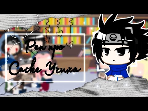 Видео: //💜Реакция команд 7, 8, 10 + Ли и Неджи на "Реп про Саске Учиха"💜//
