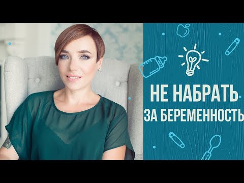 Видео: Как не набирать вес во время беременности: лайфхаки от Тутты Ларсен