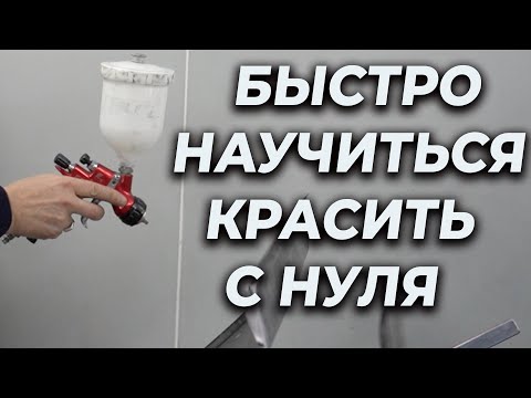 Видео: БЫСТРО научиться красить краскопультом с нуля