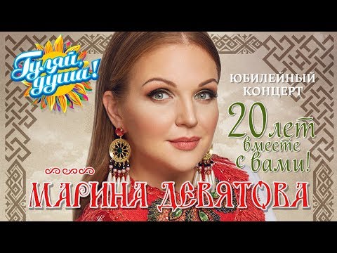 Видео: Марина Девятова - 20 лет вместе с Вами - Юбилейный концерт в Кремле