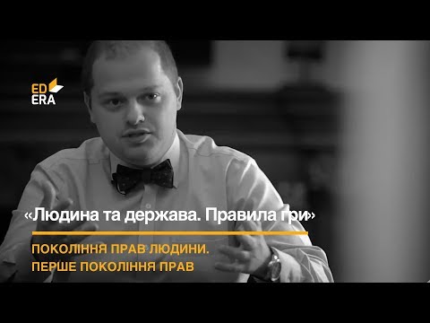 Видео: Покоління прав людини. Перше покоління прав