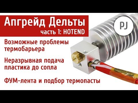 Видео: Сборка обновленного хотенда принтера Delta KOSSEL. [Апгрейд Дельта, часть 1: HOTEND]
