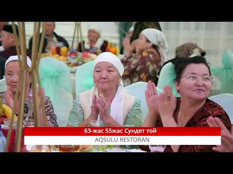 Видео: 63-ЖАС СУНДЕТ ТОЙ 55-ЖАС