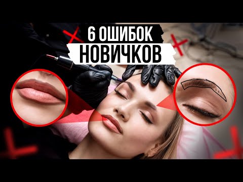 Видео: НЕ ПОВТОРЯЙ ЭТИХ ОШИБОК! / Что НЕ СТОИТ делать начинающему бьюти-мастеру?