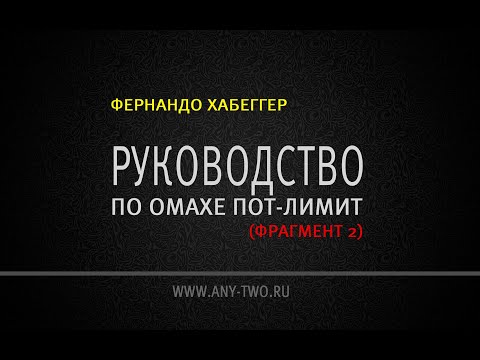 Видео: Фернандо «JNandez87» Хабеггер.   Руководство по Омахе (Фрагмент 2).