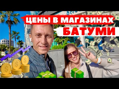 Видео: Цены в магазинах Батуми 2024. Самый большой торговый центр