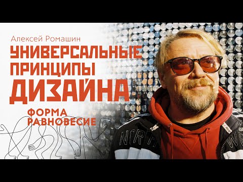 Видео: Универсальные принципы дизайна. Форма и равновесие