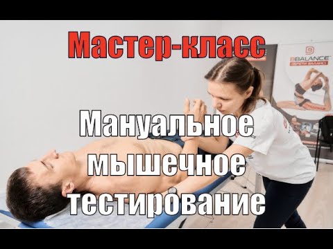 Видео: Мастер класс о Мануальном мышечном тестировании. Евгения Чижикова, Валентин Гайт.BBALANCE