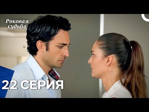Видео: Роковая Судьба 22 Серия (Русская Озвучка)
