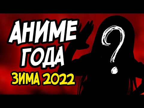 Видео: ПОСМОТРЕЛ ВСЕ АНИМЕ 2022 ГОДА || Треш 2022 года