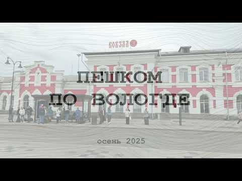 Видео: ПЕШКОМ ПО ВОЛОГДЕ