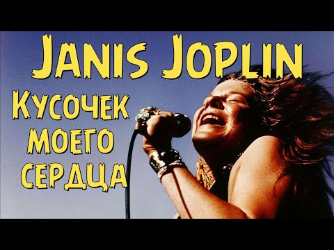 Видео: Janis Joplin - Кусочек моего сердца