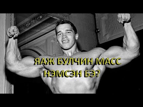 Видео: Арнольдын булчин масс эрчимтэй нэмэх үеийн хоолны дэглэм
