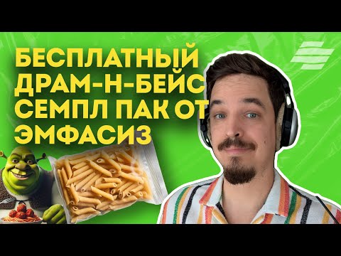 Видео: БЕСПЛАТНЫЙ СЕМПЛ ПАК ОТ ЭМФАСИЗ | ПИШУ ТРЕК В REAPER