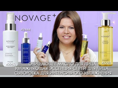 Видео: усиленный уход Novage+ Proceuticals | Очищающее масло 41032 эссенция-спрей 42263  сыворотка 42444