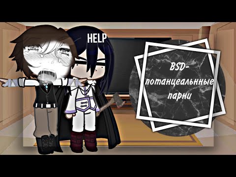 Видео: 💓/~реакция BSD на «BSD-как потенциальные парни»~/💓 (2 часть)