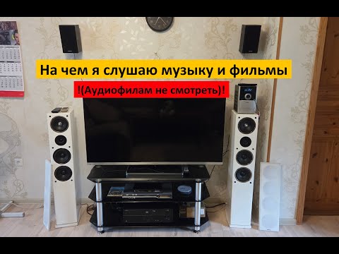 Видео: Просто ТАК - на чем я слушаю музыку и фильмы.