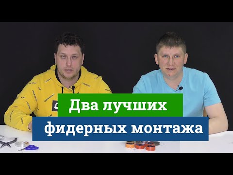 Видео: Два лучших фидерных монтажа