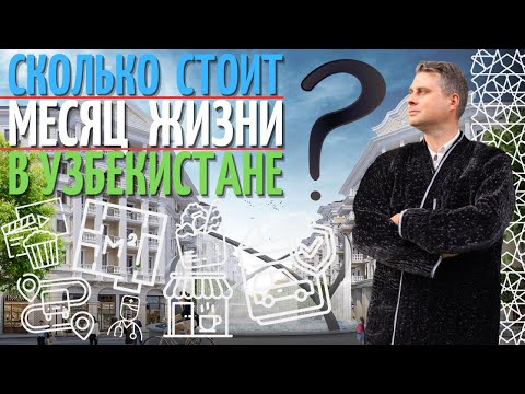 Видео: Сколько стоит месяц жизни в Узбекистане?