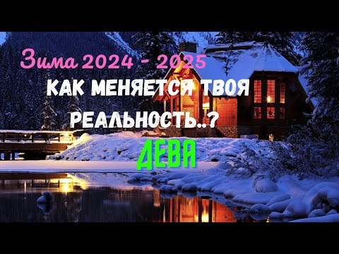 Видео: ДЕВА♍КАК ИЗМЕНИТСЯ ТВОЯ РЕАЛЬНОСТЬ..? ЗИМА 2024 - 2025: ДЕКАБРЬ ЯНВАРЬ ФЕВРАЛЬ🔴Tarò Ispirazione