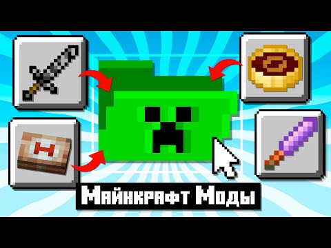 Видео: Я Протестировал Непопулярные Моды | Майнкрафт Открытия