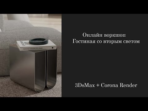 Видео: Онлайн воркшоп.Гостиная со вторым светом 3DsMax + Corona Render