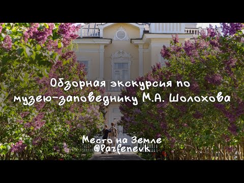 Видео: Обзорная экскурсия по музею-заповеднику М.А. Шолохова | Cтаница Вёшенская, Ростовская область