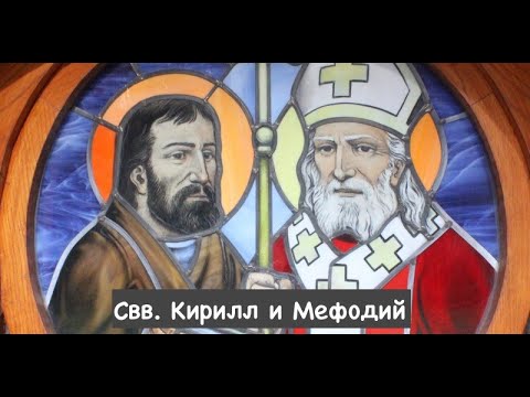 Видео: Свв. Кирилл, монах, и Мефодий, епископ (14.02)