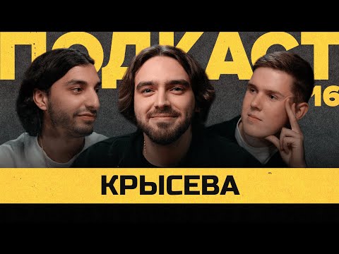 Видео: КРЫСЕВА - БОЙКОТ, ОТНОШЕНИЕ к 2DROTS, ИТОГИ МФЛ-5 | Подкаст Василия Уткина #16