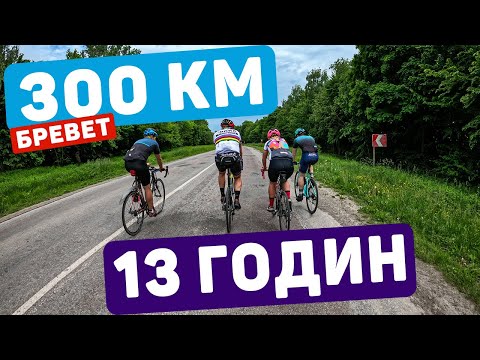 Видео: 300 км на велосипеді. Бревет BRM 300 "Повстанськими стежками". Rivelo. 05.06.2021
