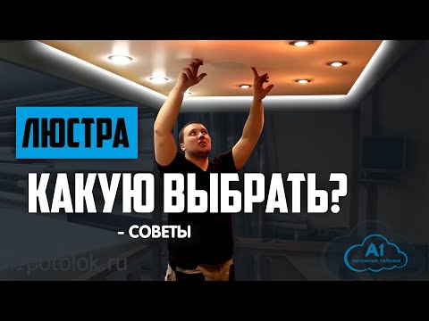 Видео: Какую люстру выбрать для Натяжного Потолка