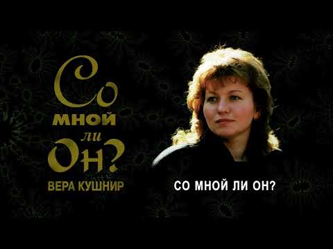 Видео: Со мной ли Он? (Вера Кушнир)